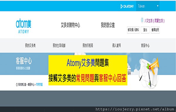 Atomy艾多美問題集 接觸艾多美的常見問題與客服中心回答 J艾生活 就愛生活 痞客邦