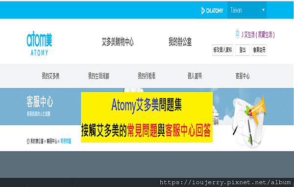 Atomy艾多美問題集、接觸艾多美的常見問題與客服中心回答.png