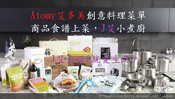 Atomy艾多美創意料理菜單、商品食譜上菜，J艾小主廚.png