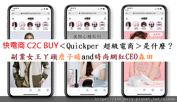 快電商 C2C BUY＜Quickper 超級電商＞是什麼？副業女王丫頭詹子晴and時尚網紅CEO森田.png