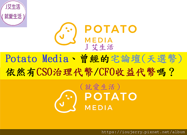 Potato Media、曾經的宅論壇(天選幣)、依然有CSO治理代幣CFO收益代幣的虛擬貨幣嗎？.png