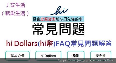 hi dollars(hi幣)是什麼？如何下載註冊？當前價格如何？免費挖礦的虛擬貨幣(1).png