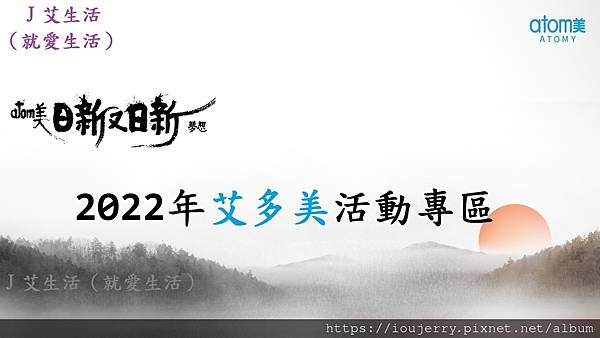 2022年艾多美活動專區-Atomy新標語【日新又日新】大家的Atom美.jpg