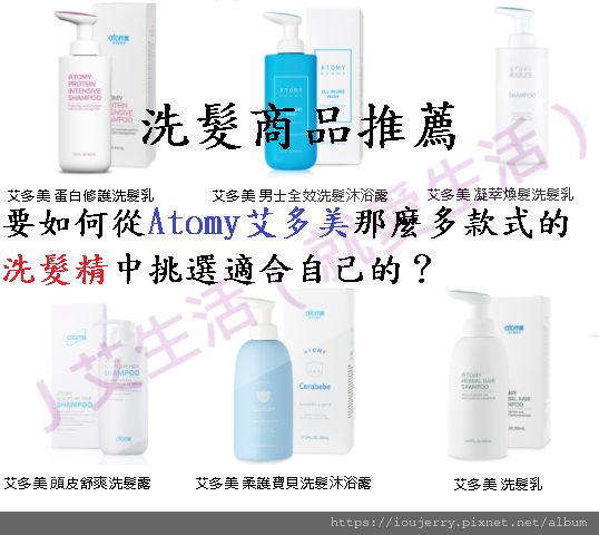 要如何從Atomy艾多美那麼多款式的洗髮精中挑選適合自己的?洗髮商品推薦.png 要如何從Atomy艾多美那麼多款式的洗髮精中挑選適合自己的?洗髮商品推薦.png