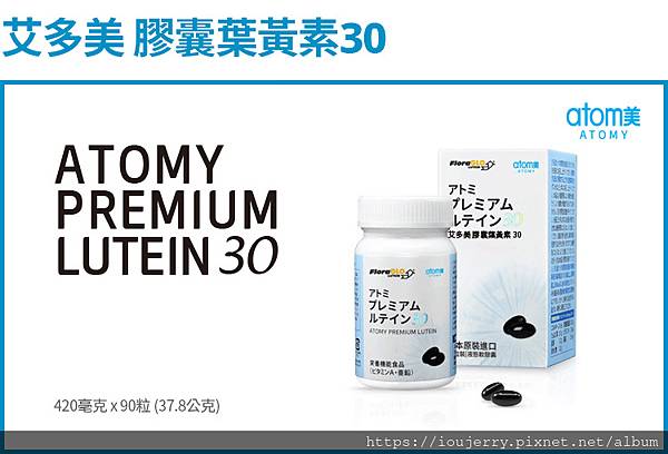 2022年艾多美活動專區-Atomy新標語【日新又日新】大家的Atom美  (膠囊葉黃素30 X 4罐（限量1500組)).jpg.jpg