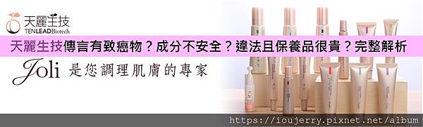天麗生技傳言有致癌物?成分不安全?違法且保養品很貴?制度完整解析.jpg 天麗生技傳言有致癌物?成分不安全?違法且保養品很貴?制度完整解析.jpg