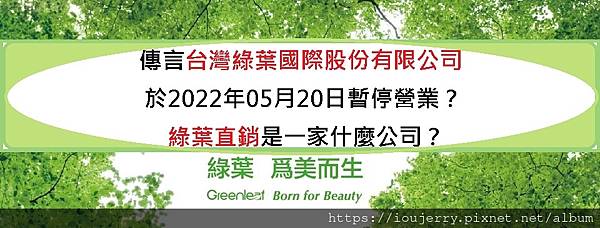 傳言台灣綠葉國際股份有限公司於2022年05月20日暫停營業？綠葉直銷是一家什麼公司？ (1).jpg
