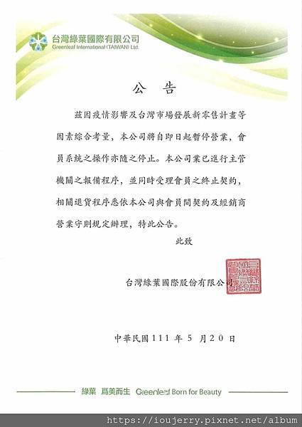 傳言台灣綠葉國際股份有限公司於2022年05月20日暫停營業？綠葉直銷是一家什麼公司？ (2).jpg