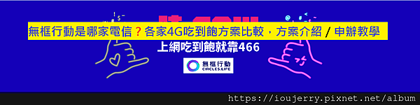 無框行動是哪家電信？各家4G吃到飽方案比較，方案介紹／申辦教學.png