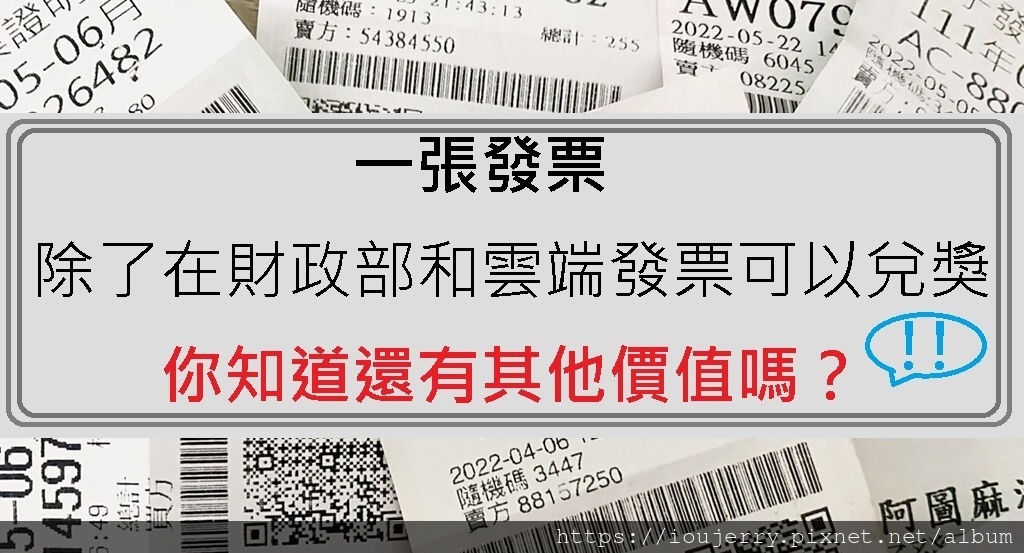 一張發票除了在財政部和雲端發票可以兌獎，你知道還有其他價值嗎？.jpg