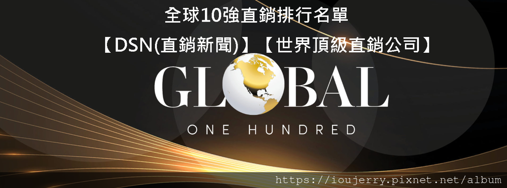 全球10強直銷排行名單【DSN(直銷新聞)】【世界頂級直銷公司】.png 全球10強直銷排行名單【DSN(直銷新聞)】【世界頂級直銷公司】.png