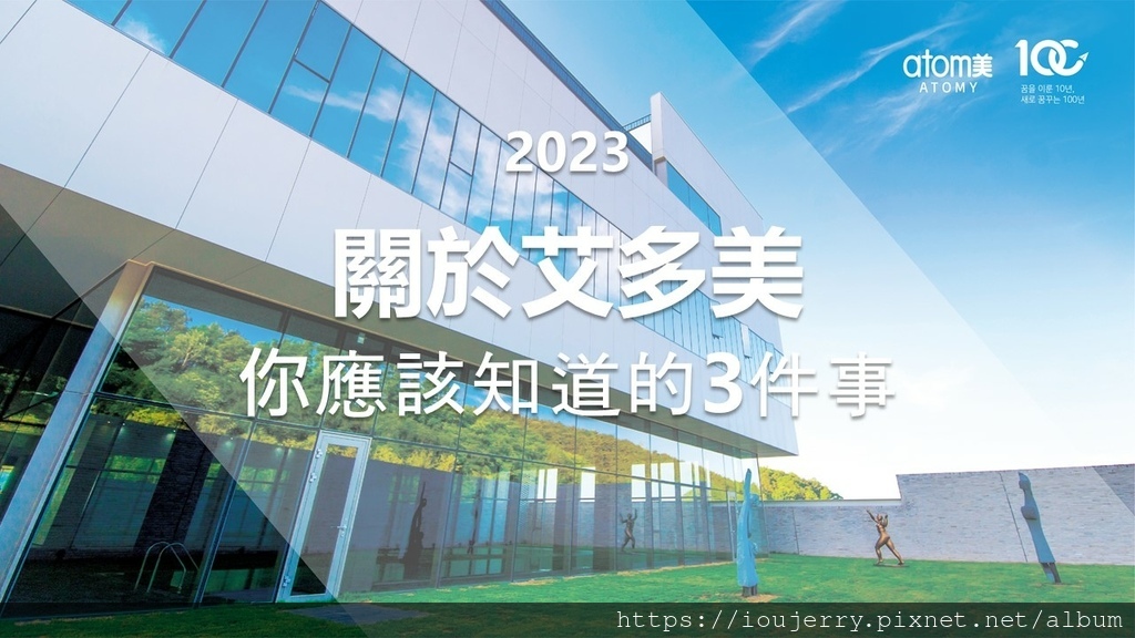 2023【關於艾多美】『你應該知道的３件事』 (1).JPG