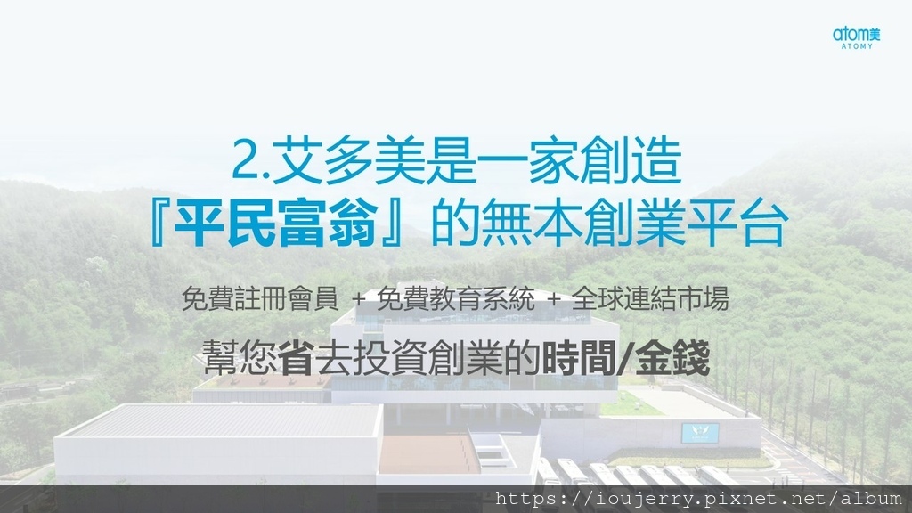 2023【關於艾多美】『你應該知道的３件事』 (15).JPG