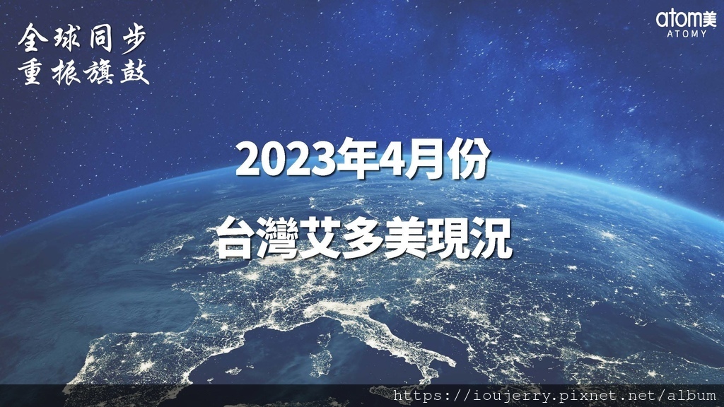 【2023年4月最新】臺灣艾多美現況大盤點：不可錯過的全方位觀察！【市場報導】 (1).jpg