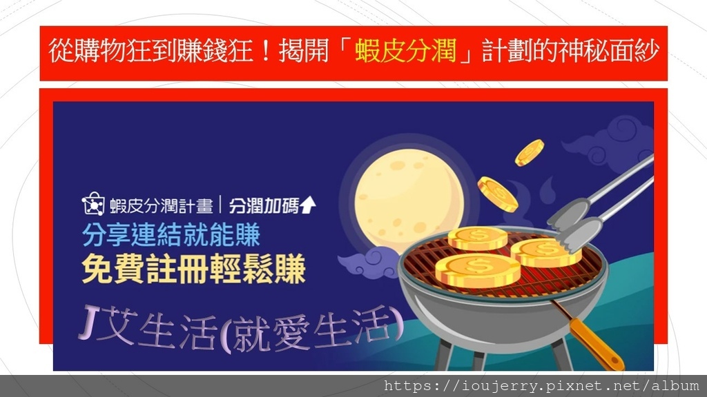 從購物狂到賺錢狂!揭開「蝦皮分潤」計劃的神秘面紗.jpg 從購物狂到賺錢狂!揭開「蝦皮分潤」計劃的神秘面紗.jpg