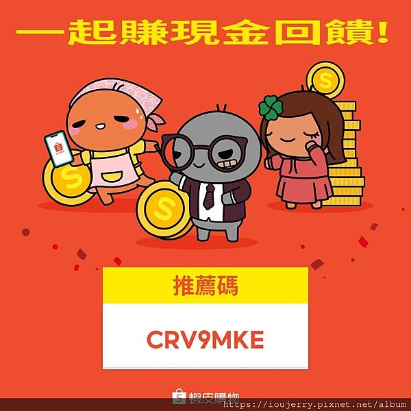 從購物狂到賺錢狂!揭開「蝦皮分潤」計劃的神秘面紗 從購物狂到賺錢狂!揭開「蝦皮分潤」計劃的神秘面紗