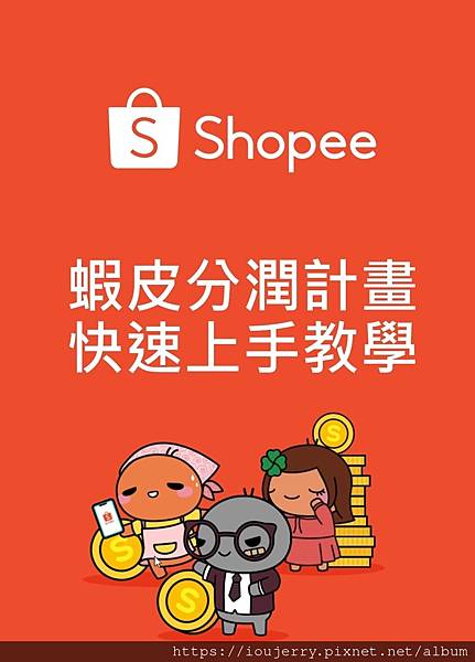 從購物狂到賺錢狂!揭開「蝦皮分潤」計劃的神秘面紗 (9).jpg 從購物狂到賺錢狂!揭開「蝦皮分潤」計劃的神秘面紗 (9).jpg