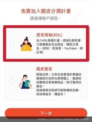 從購物狂到賺錢狂!揭開「蝦皮分潤」計劃的神秘面紗 (6).jpg 從購物狂到賺錢狂!揭開「蝦皮分潤」計劃的神秘面紗 (6).jpg