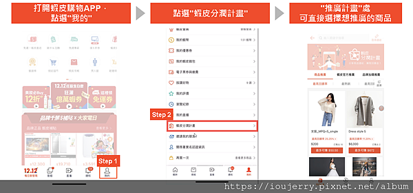從購物狂到賺錢狂!揭開「蝦皮分潤」計劃的神秘面紗 (6).png