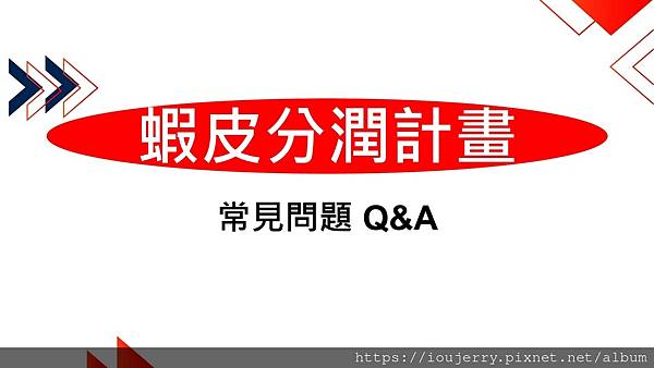 從購物狂到賺錢狂!揭開「蝦皮分潤」計劃的神秘面紗 (14).jpg 從購物狂到賺錢狂!揭開「蝦皮分潤」計劃的神秘面紗 (14).jpg