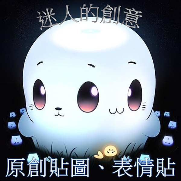 迷人的創意.png 迷人的創意.png