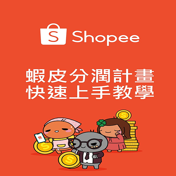 蝦皮分潤.png 蝦皮分潤.png