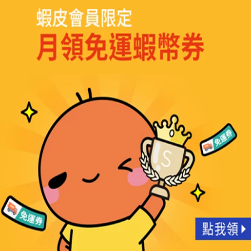 蝦皮免運專區.png 蝦皮免運專區.png