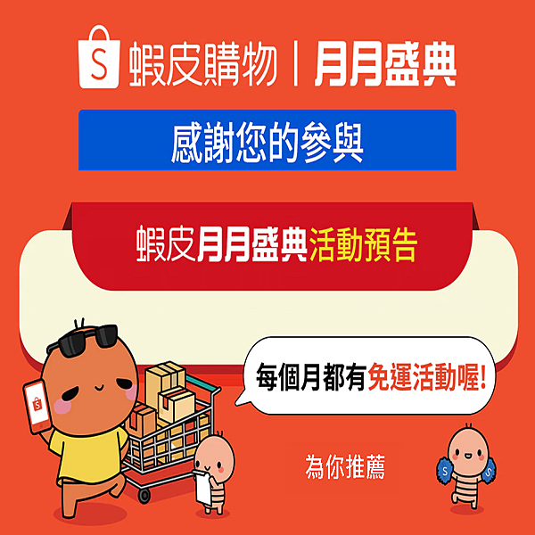 蝦皮活動.png 蝦皮活動.png