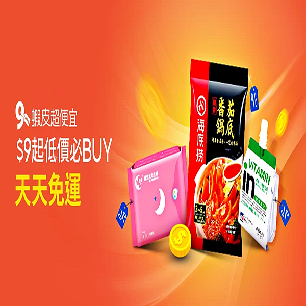 蝦皮低價.png 蝦皮低價.png