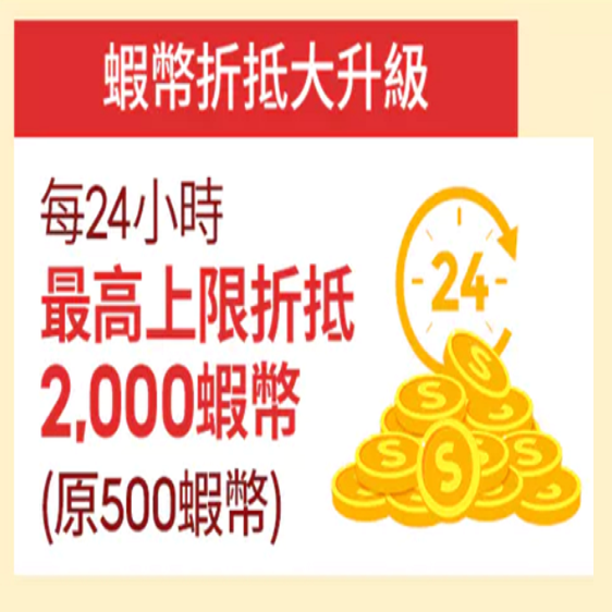 蝦幣回饋.png 蝦幣回饋.png