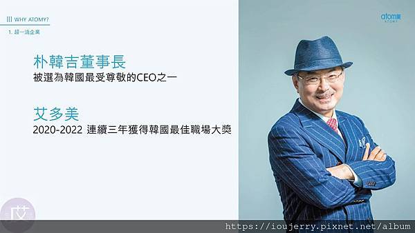 2024年韓國艾多美公司介紹、背景完整解析，Atomy是陷阱嗎？獎金制度？如何加入會員？ (28).jpg