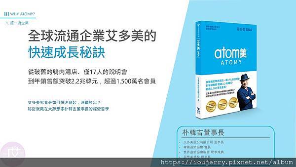 2024年韓國艾多美公司介紹、背景完整解析,Atomy是陷阱嗎?獎金制度?如何加入會員? (34).jpg 2024年韓國艾多美公司介紹、背景完整解析,Atomy是陷阱嗎?獎金制度?如何加入會員? (34).jpg