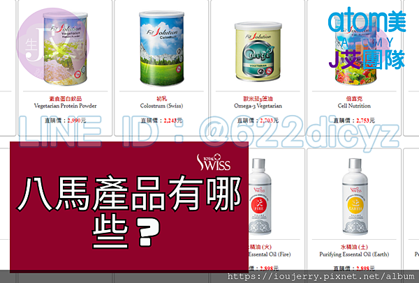 【直銷】Total Swiss八馬直銷介紹、獎金制度、適合經營嗎 823判決後,八馬直銷要如何挽回929失去的6年嗎?完整解析Total Swiss.png