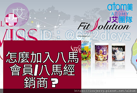 三罐王套組Fit Solution 823判決後,八馬直銷要如何挽回929失去的6年嗎?完整解析Total Swiss.png
