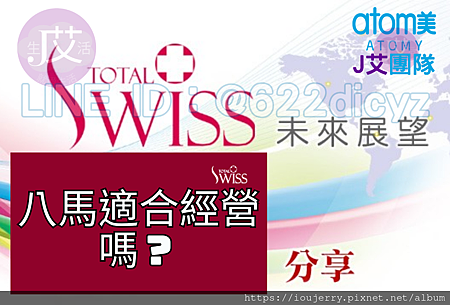 Total Swiss立足台灣 823判決後,八馬直銷要如何挽回929失去的6年嗎?完整解析Total Swiss.png Total Swiss立足台灣 823判決後,八馬直銷要如何挽回929失去的6年嗎?完整解析Total Swiss.png