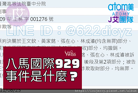 2016年9月29日檢調單位大動作搜索八馬公司 823判決後,八馬直銷要如何挽回929失去的6年嗎?完整解析Total Swiss.png 2016年9月29日檢調單位大動作搜索八馬公司 823判決後,八馬直銷要如何挽回929失去的6年嗎?完整解析Total Swiss.png