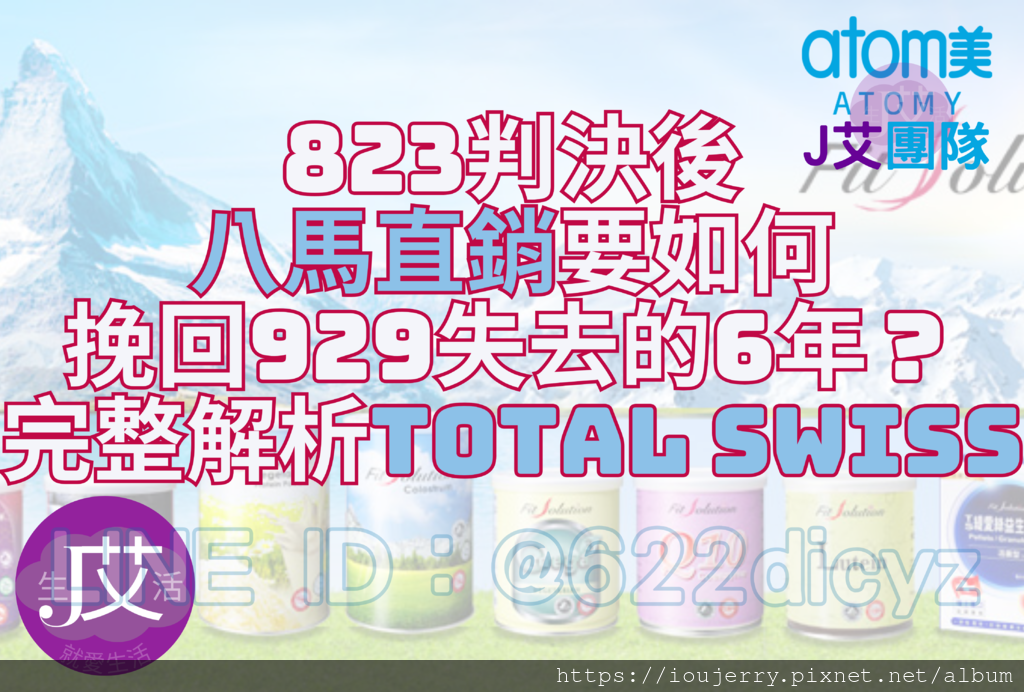 823判決後,八馬直銷要如何挽回929失去的6年?完整解析Total Swiss.png 823判決後,八馬直銷要如何挽回929失去的6年?完整解析Total Swiss.png
