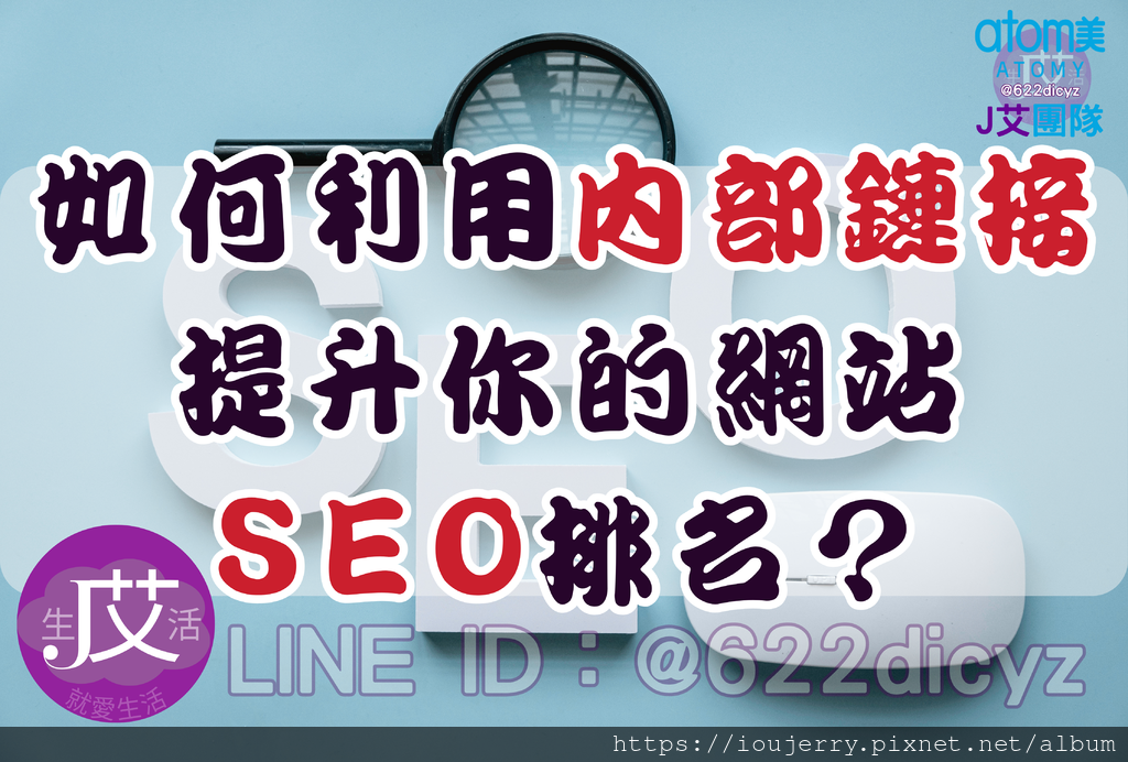 如何利用內部鏈接,提升你的網站SEO排名? #SEO #內部連結 #愛多美 #艾多美 #atomy #J艾 (1).png 如何利用內部鏈接,提升你的網站SEO排名? #SEO #內部連結 #愛多美 #艾多美 #atomy #J艾 (1).png
