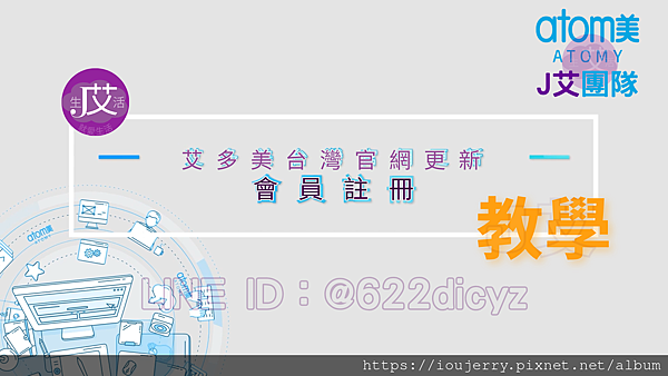 2024年【如何加入台灣艾多美會員?】新官網完整圖文、影音註冊教學 #艾多美 #atomy (22).png 2024年【如何加入台灣艾多美會員?】新官網完整圖文、影音註冊教學 #艾多美 #atomy (22).png