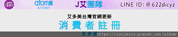 2024年【如何加入台灣艾多美會員?】新官網完整圖文、影音註冊教學 #艾多美 #atomy (1) - 複製 - 複製.png