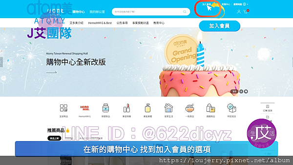 2024年【如何加入台灣艾多美會員?】新官網完整圖文、影音註冊教學 #艾多美 #atomy (5).png