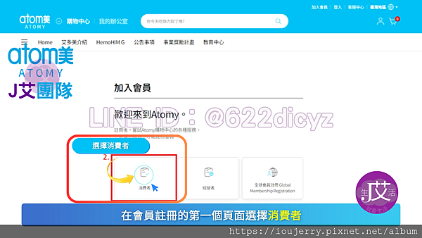 2024年【如何加入台灣艾多美會員?】新官網完整圖文、影音註冊教學 #艾多美 #atomy (6).png