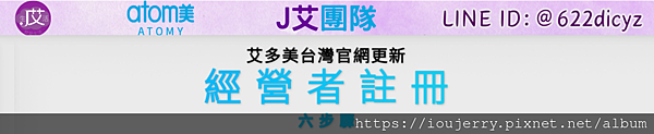 2024年【如何加入台灣艾多美會員?】新官網完整圖文、影音註冊教學 #艾多美 #atomy (1) - 複製.png 2024年【如何加入台灣艾多美會員?】新官網完整圖文、影音註冊教學 #艾多美 #atomy (1) - 複製.png
