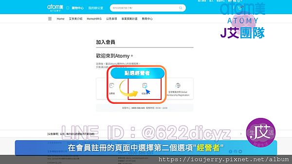 2024年【如何加入台灣艾多美會員?】新官網完整圖文、影音註冊教學 #艾多美 #atomy (19).png