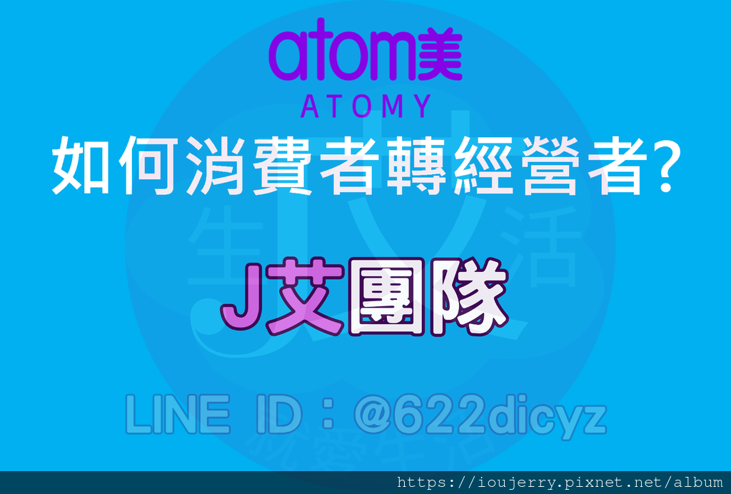 艾多美如何從「消費者」轉「經營者」？J艾教您輕鬆開啟被動收入！ #艾多美 #消費者 #經營者 (1).png