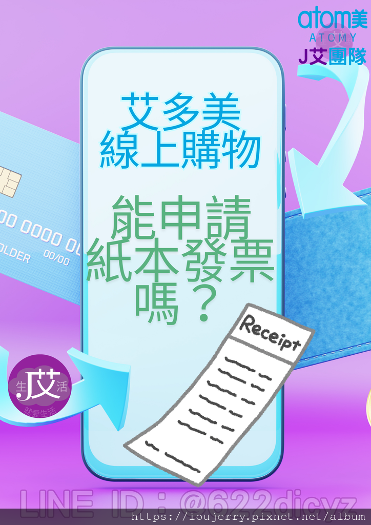 艾多美線上購物也能申請紙本發票嗎？打統編嗎？J艾來教你 #艾多美 #購物發票 #紙本發票 #線上購物.png