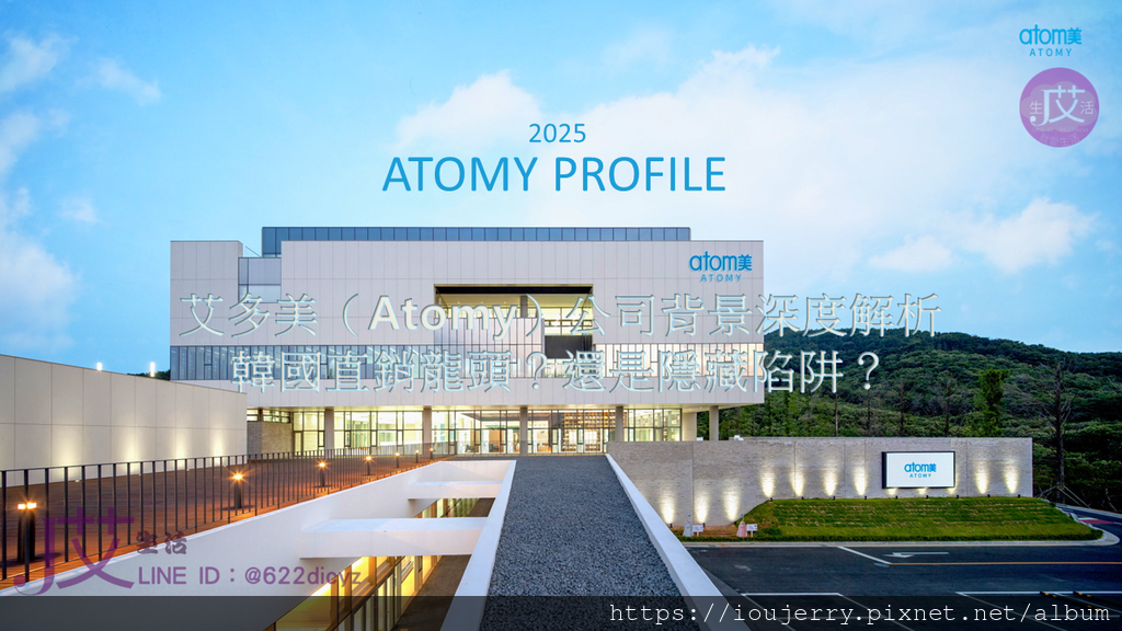 2025年艾多美(Atomy)公司背景深度解析:韓國直銷龍頭?還是隱藏陷阱? (1).PNG 2025年艾多美(Atomy)公司背景深度解析:韓國直銷龍頭?還是隱藏陷阱? (1).PNG