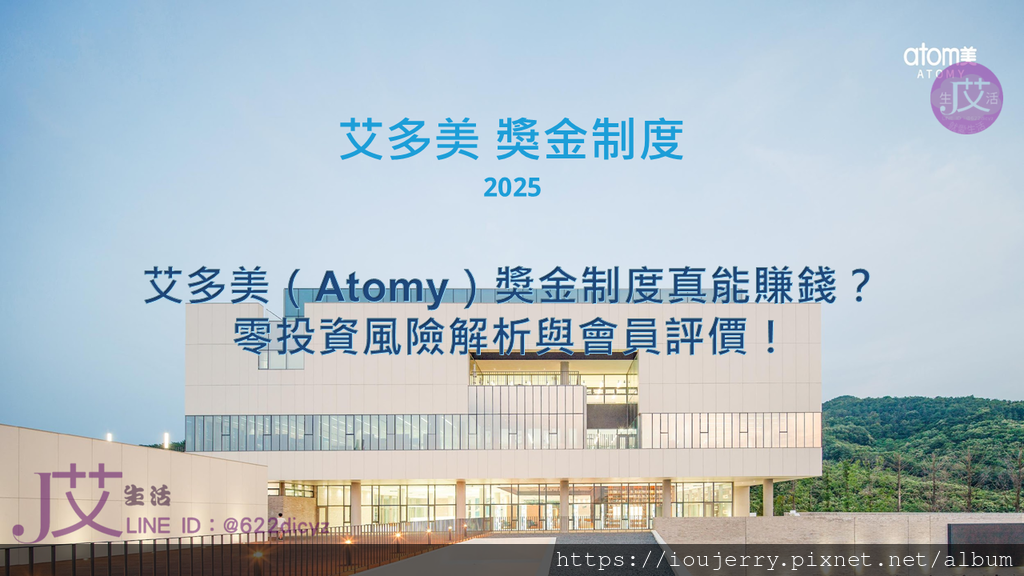 2025年艾多美（Atomy）獎金制度真能賺錢？零投資風險解析與會員評價！ (1).PNG