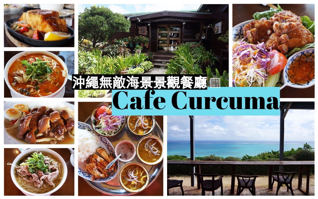 Cafe Curcuma集合圖.jpg