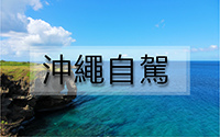 沖繩自駕-1.jpg 沖繩自駕-1.jpg